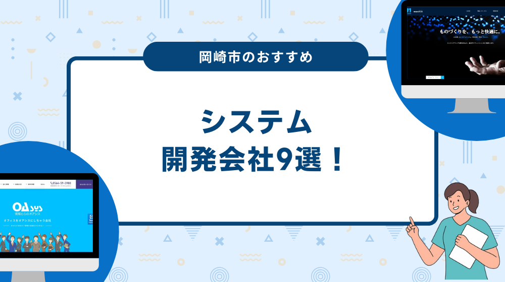 岡崎市のおすすめシステム開発会社9選！