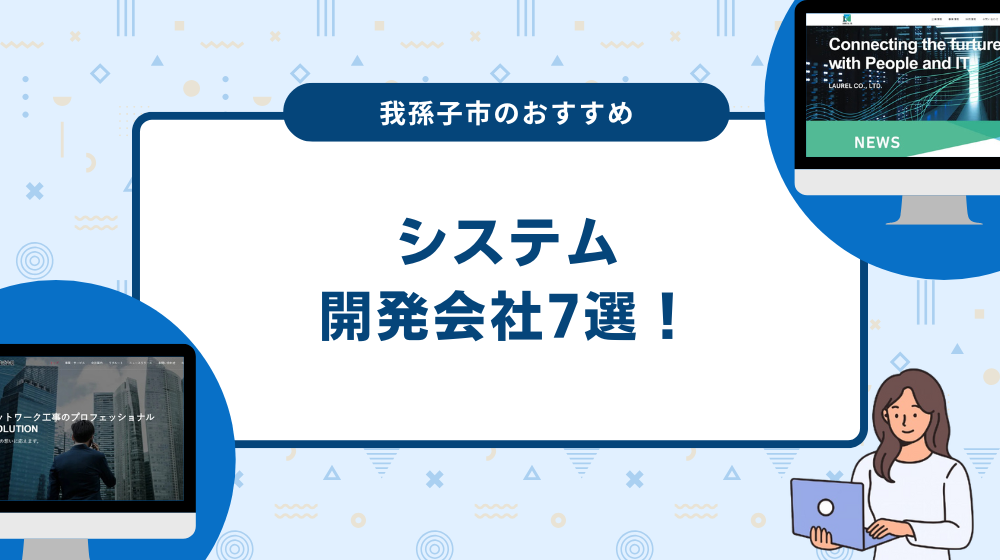 我孫子市のおすすめシステム開発会社7選！
