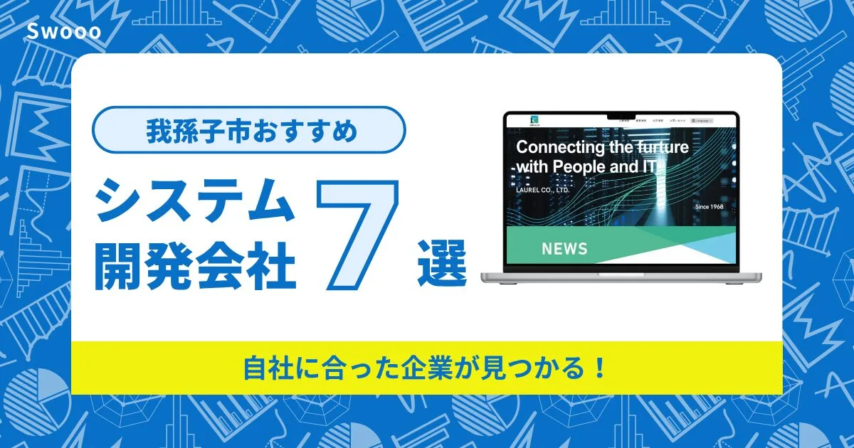 我孫子市のシステム開発会社を紹介！自社に合った企業が見つかる！
