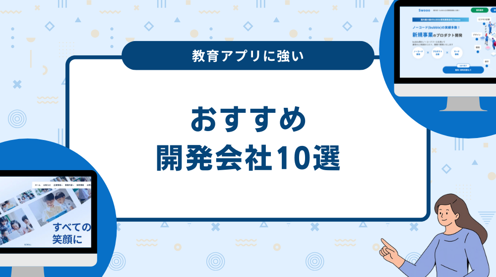 教育アプリに強い開発会社10選！