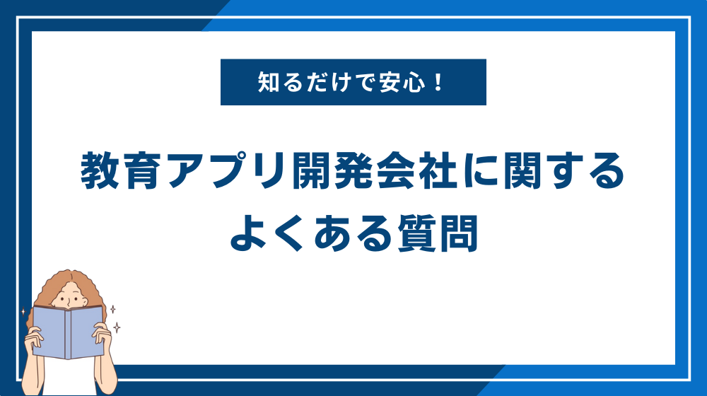 教育アプリ開発会社に関するよくある質問