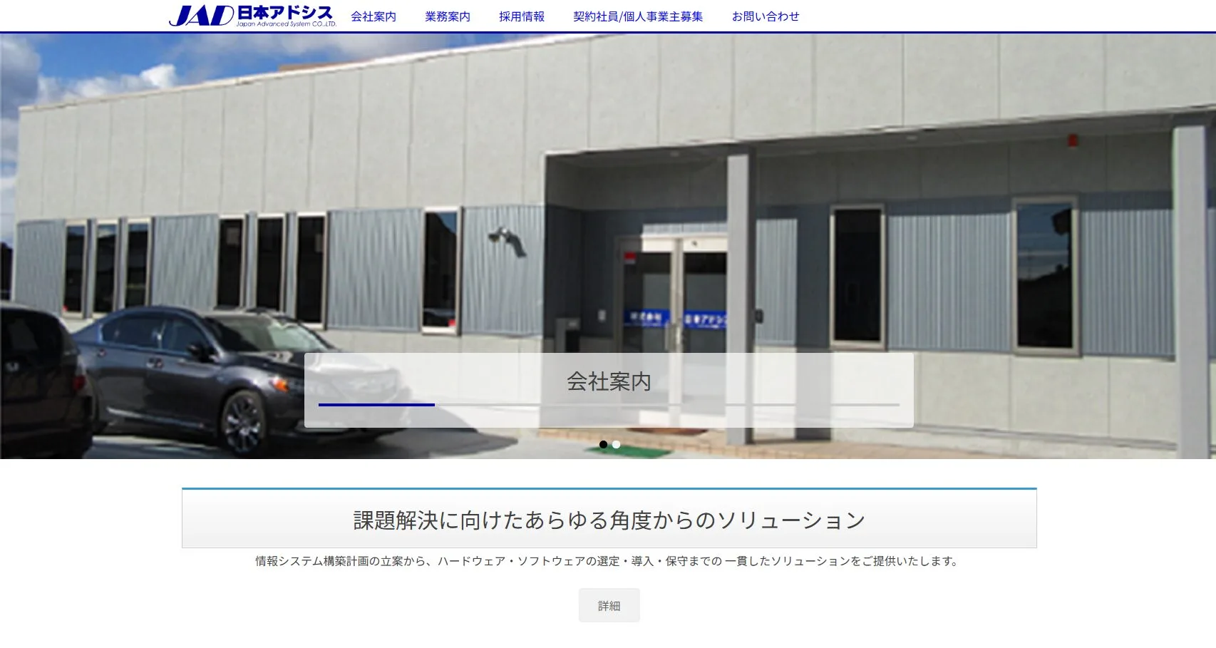 株式会社日本アドシス