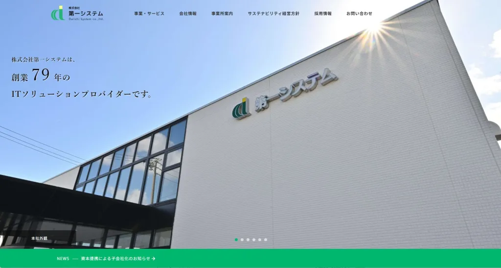 株式会社第一システム
