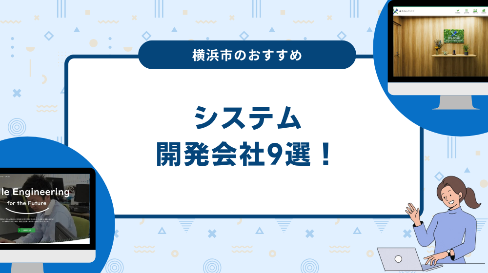 横浜市のおすすめシステム開発会社9選！
