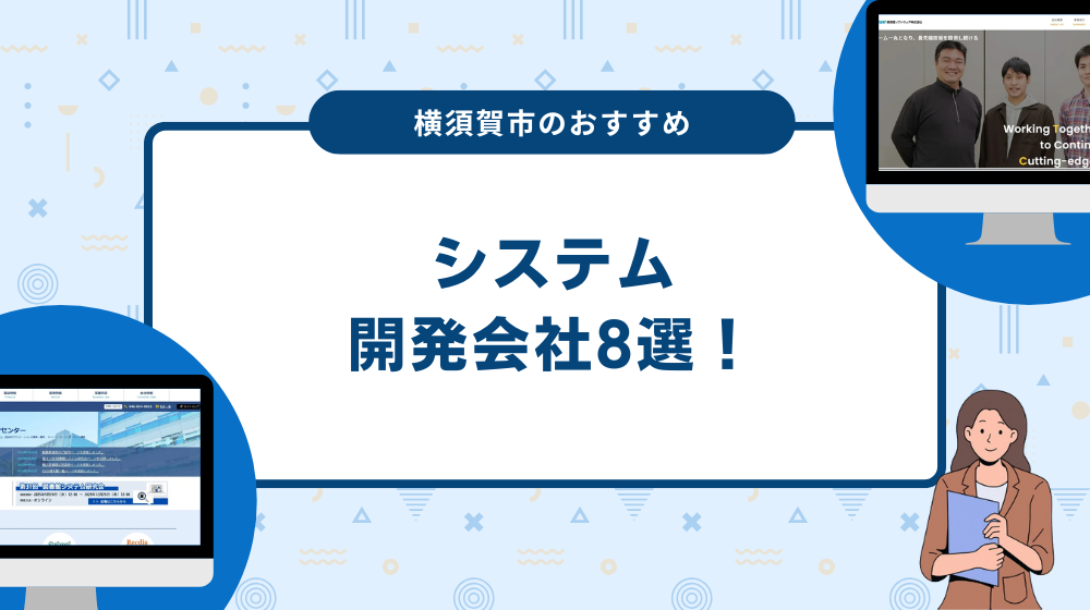 横須賀市のおすすめシステム開発会社8選！