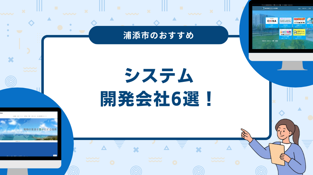 浦添市のおすすめシステム開発会社6選！