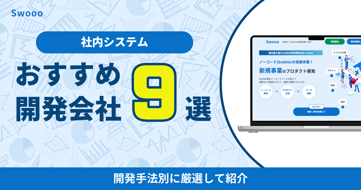 社内システム開発会社おすすめ9選!開発手法別に厳選して紹介
