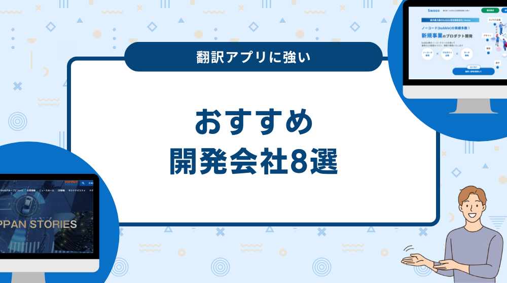翻訳アプリに強い開発会社8選！