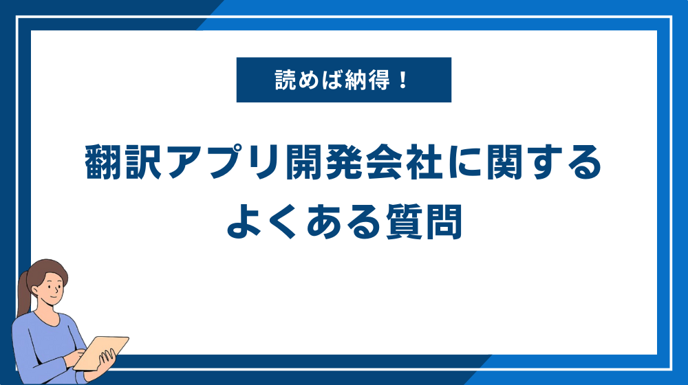 翻訳アプリ開発会社に関するよくある質問