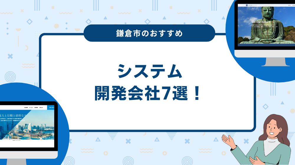 鎌倉市のおすすめシステム開発会社7選！