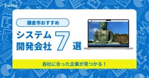 鎌倉市のシステム開発会社を紹介！自社に合った企業が見つかる！