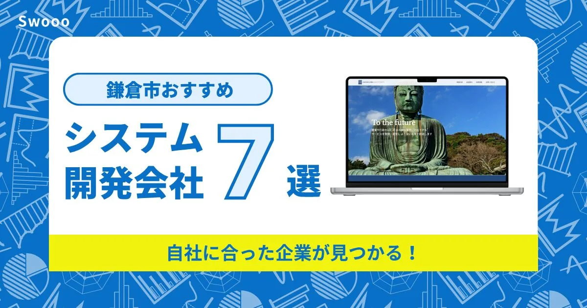 鎌倉市のシステム開発会社を紹介！自社に合った企業が見つかる！