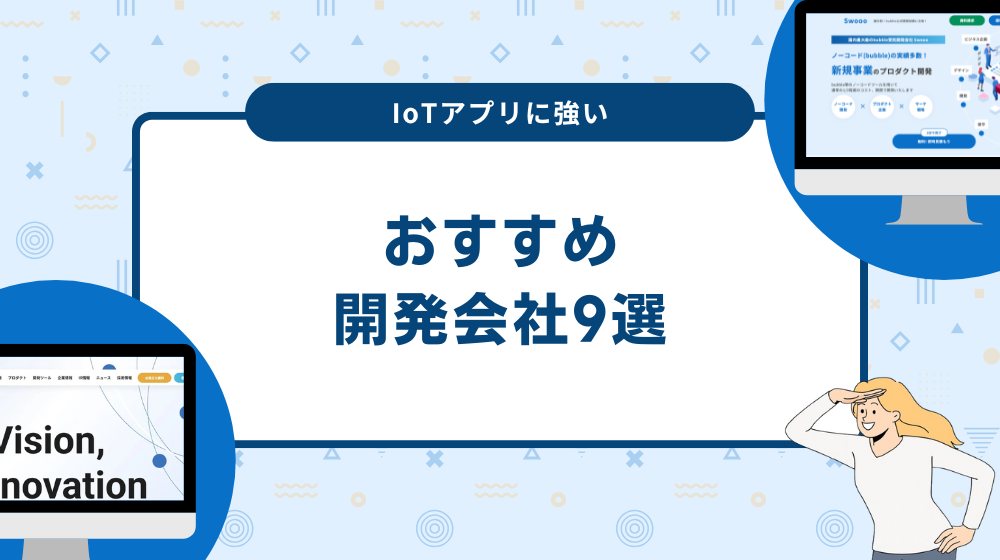 IoTアプリに強い開発会社9選！