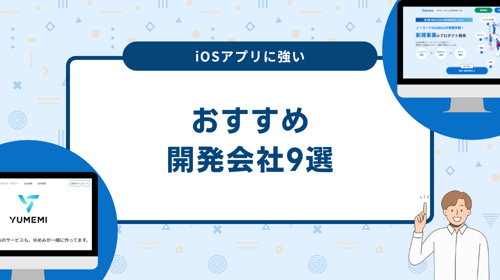 iOSアプリに強い開発会社9選！