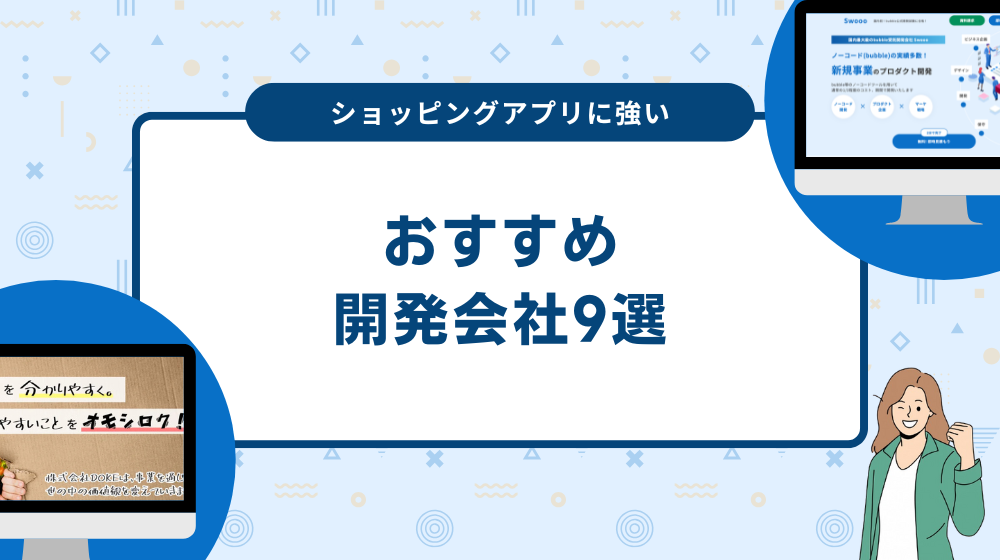 ショッピングアプリに強い開発会社9選！