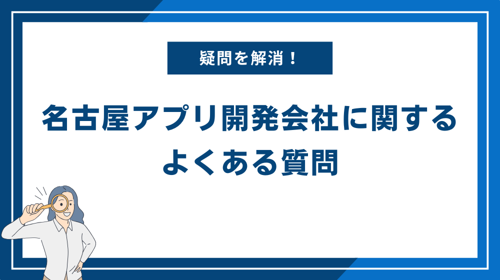 名古屋アプリ開発会社に関するよくある質問