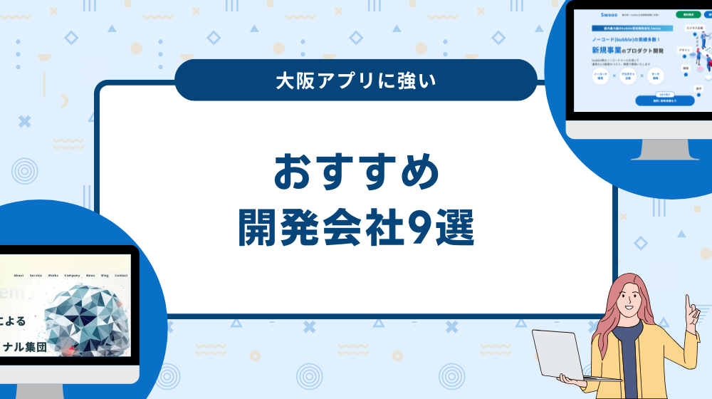 大阪アプリに強い開発会社9選！