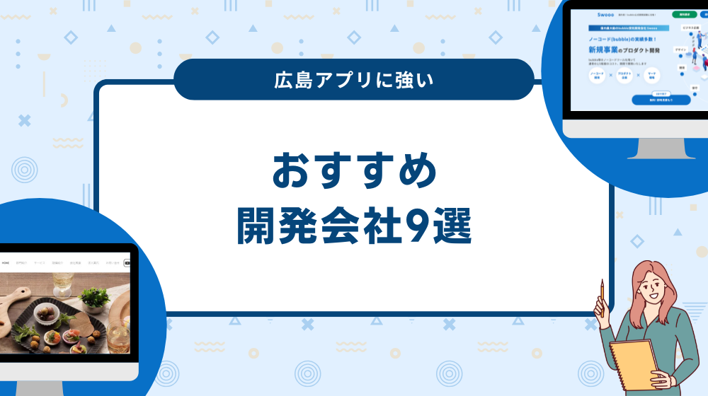 広島アプリに強い開発会社9選！