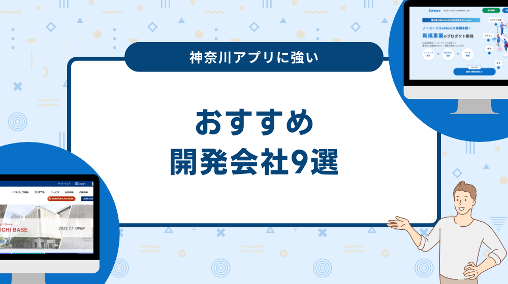 神奈川アプリに強い開発会社9選！