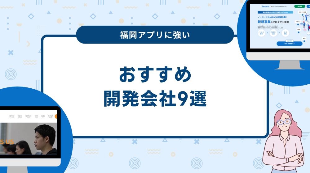 福岡アプリに強い開発会社9選！