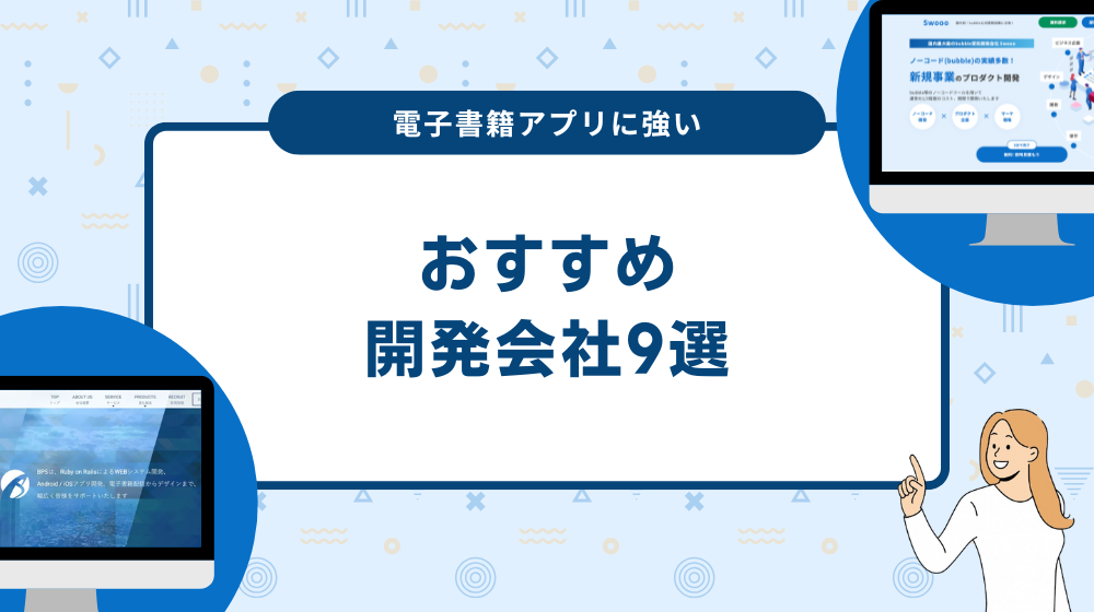 電子書籍アプリに強い開発会社9選！