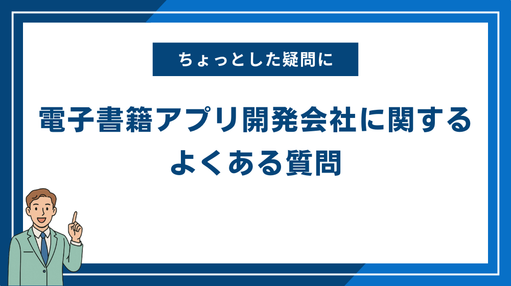 電子書籍アプリ開発会社に関するよくある質問
