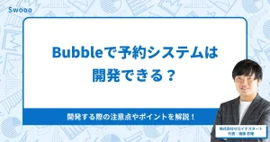 Bubbleで予約システムは開発できる？開発する際の注意点やポイントを解説！