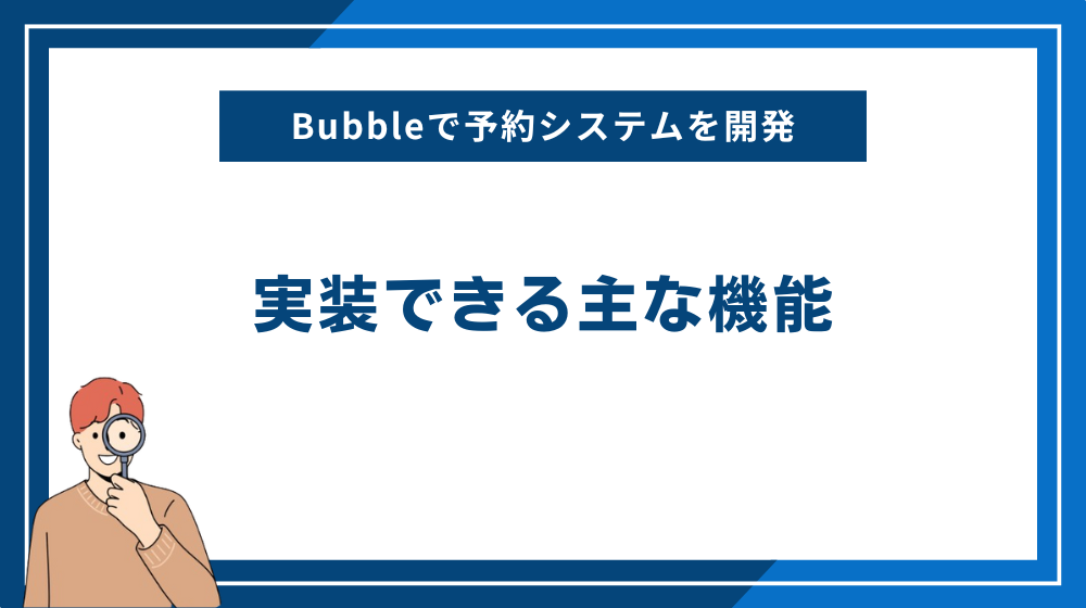 Bubbleで予約システムを開発する際に実装できる主な機能