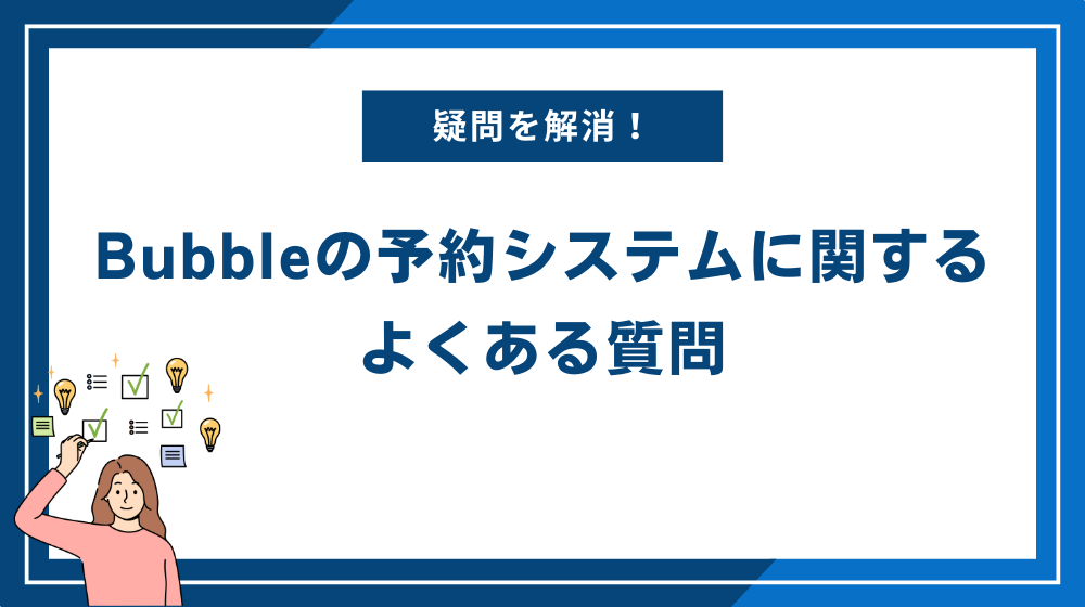 Bubbleの予約システムに関するよくある質問