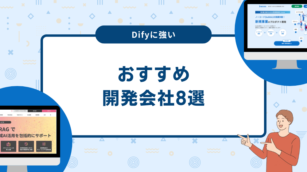 Difyに強い開発会社8選