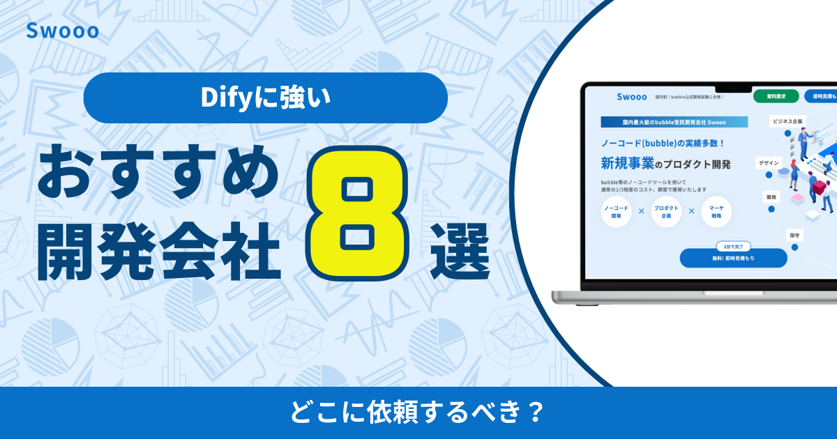 【最新版】Difyに強い開発会社8選!どこに依頼するべき?