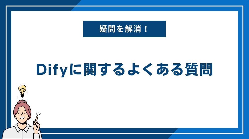 Difyに関するよくある質問