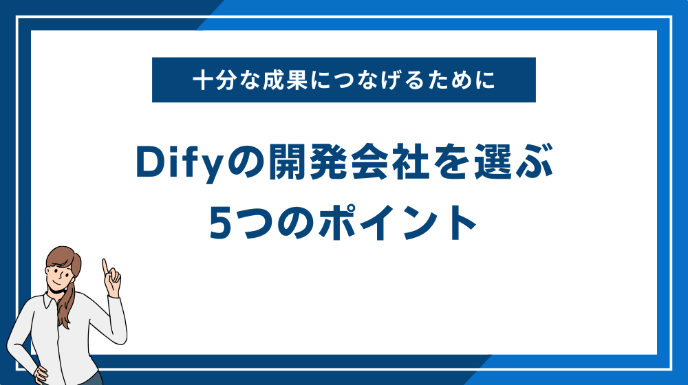 Difyの開発会社を選ぶ5つのポイント