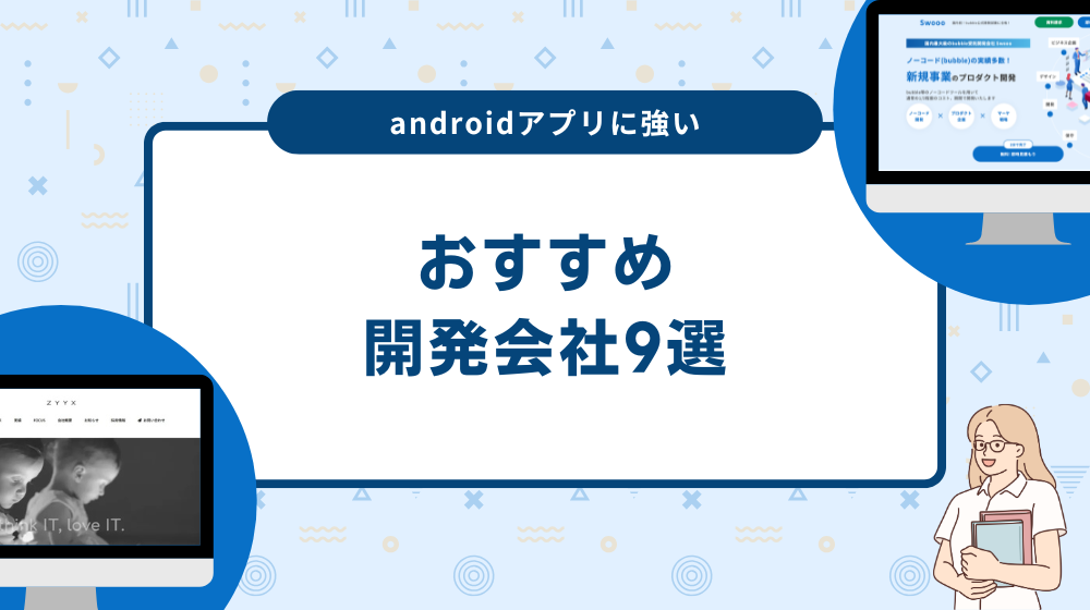 androidアプリに強い開発会社9選！