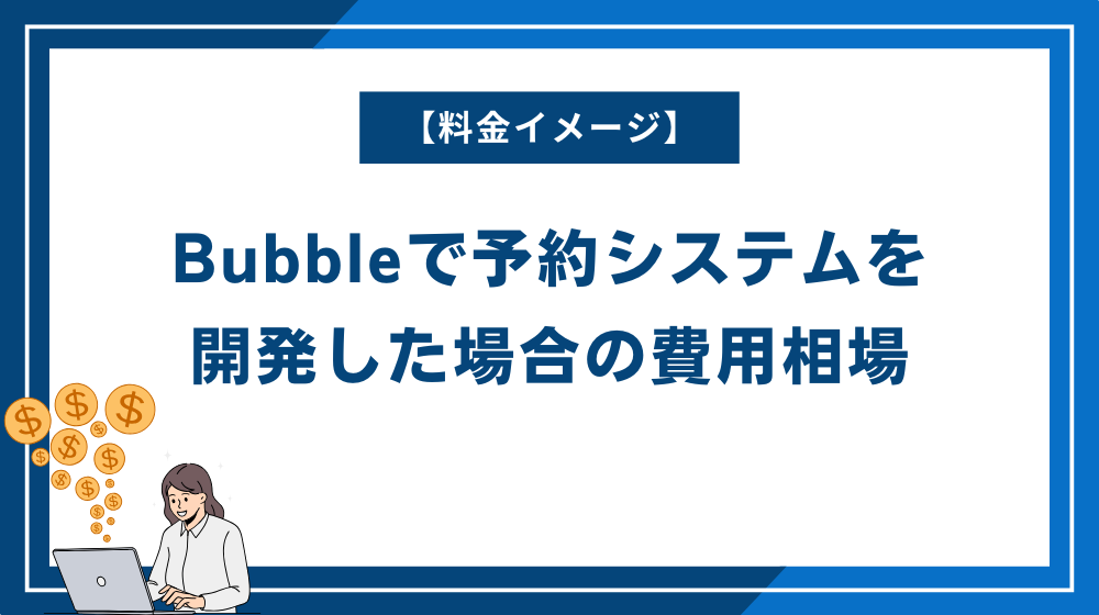 【料金イメージ】Bubbleで予約システムを開発した場合の費用相場