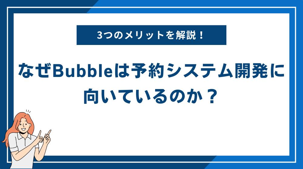 なぜBubbleは予約システム開発に向いているのか？3つのメリットを解説！