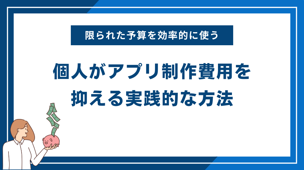 個人がアプリ制作費用を抑える実践的な方法