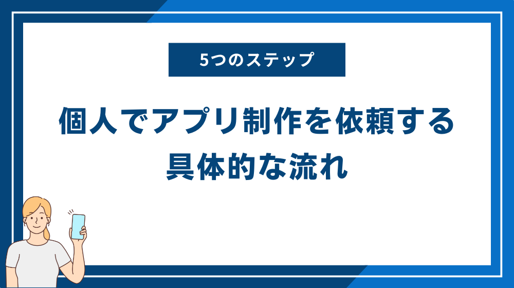 個人でアプリ制作を依頼する具体的な流れ