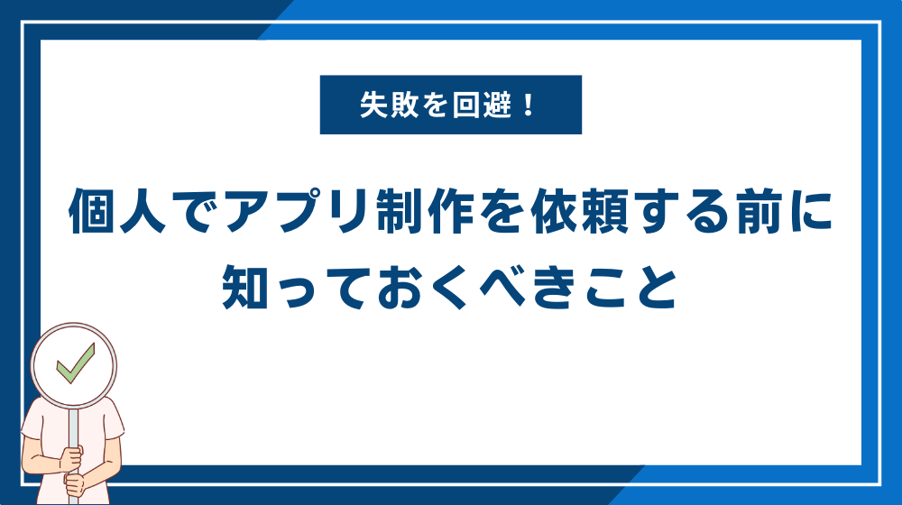 個人でアプリ制作を依頼する前に知っておくべきこと