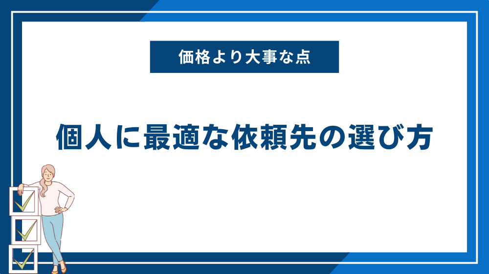 個人に最適な依頼先の選び方