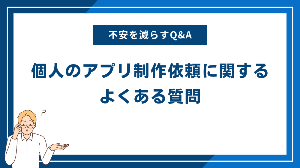 個人のアプリ制作依頼に関するよくある質問