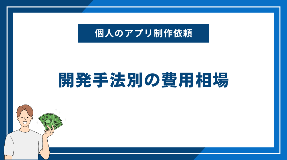 個人のアプリ制作依頼｜開発手法別の費用相場