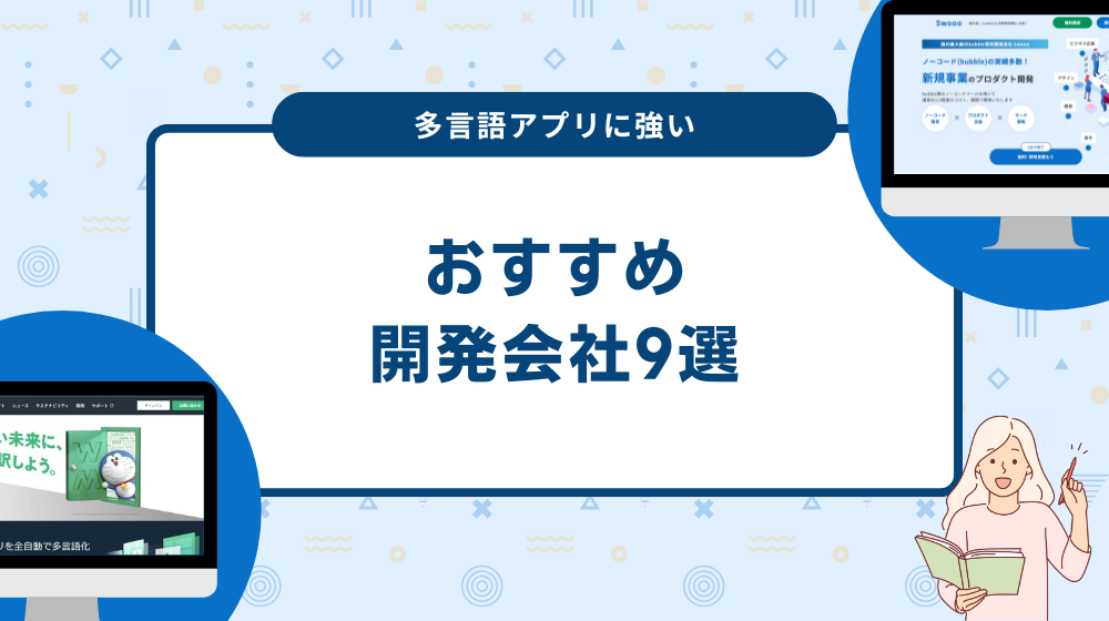 多言語アプリに強い開発会社9選！