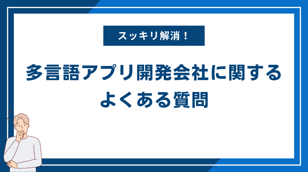多言語アプリ開発会社に関するよくある質問