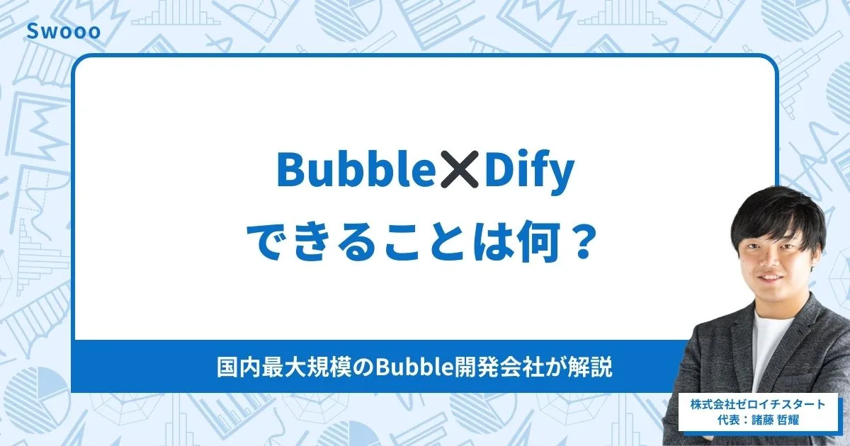 Bubble × Difyがアツい！完全ノーコードでAI機能付きアプリを開発する方法を解説