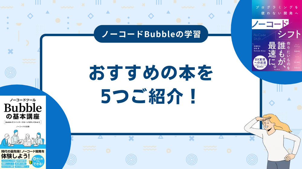 ノーコードBubbleの学習におすすめの本を5つご紹介！