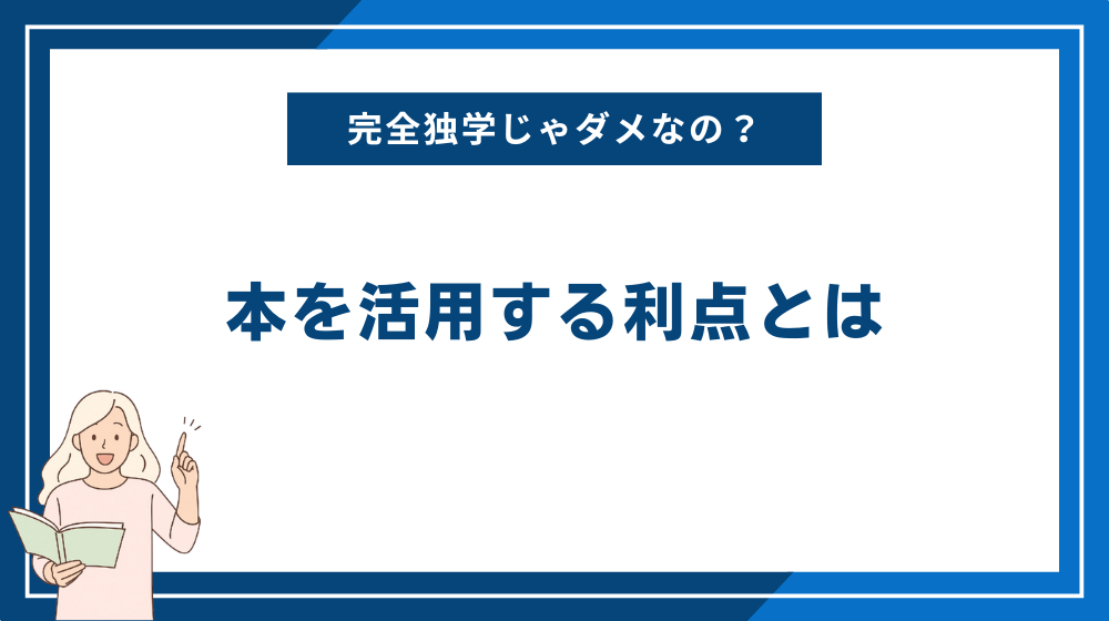 ノーコードBubbleの学習は完全独学じゃダメなの？本を活用する利点とは