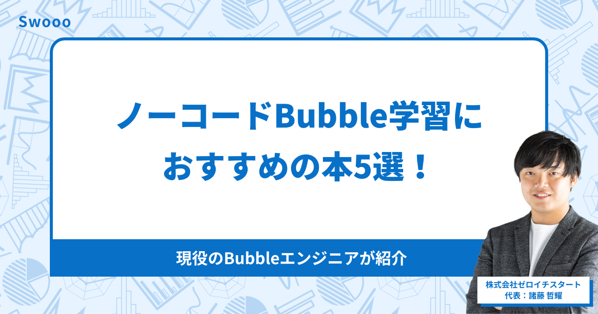 ノーコードBubble学習におすすめの本5選！