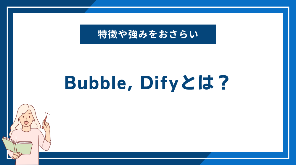 Bubble, Difyとは？両者の特徴や強みをおさらい