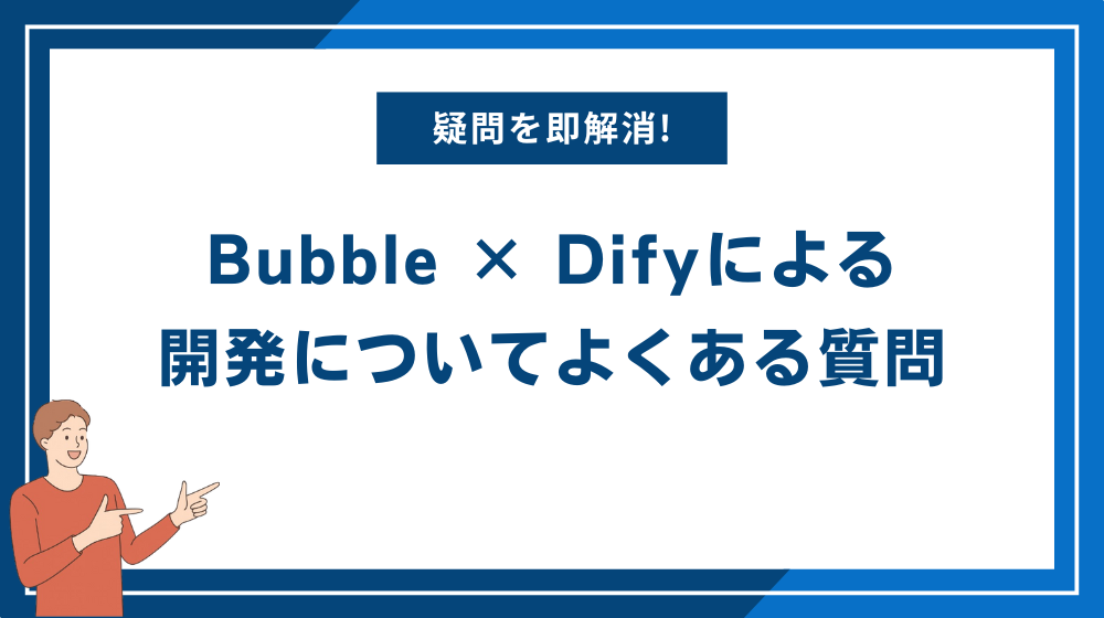 Bubble × Difyによる開発についてよくある質問